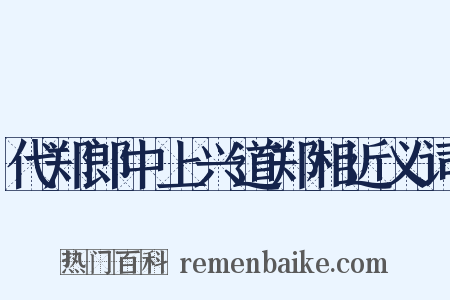 代郑郎中上兴道郑相近义词是什么意思的图片